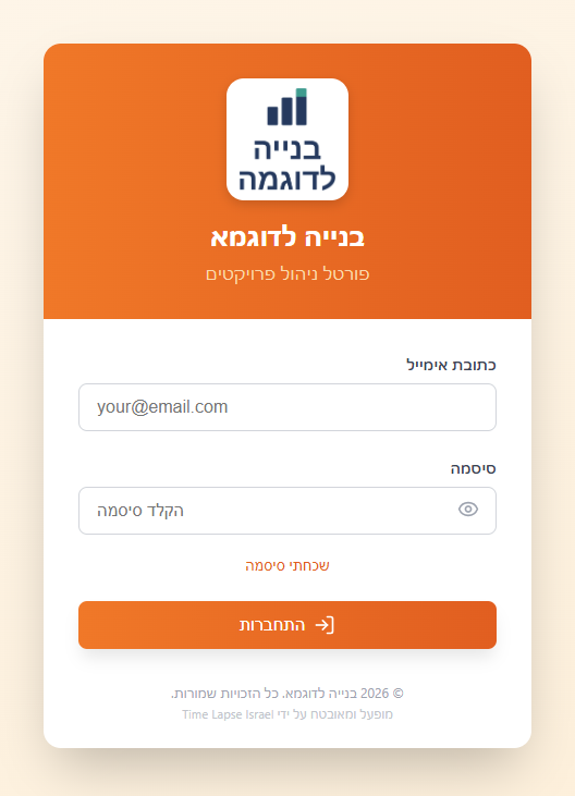 מסך הכניסה לפורטל של חברת דוגמה בדיונית בשם בנייה לדוגמה: הלוגו והשם של החברה מופיעים בראש המסך, מעל שדות האימייל והסיסמה